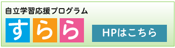 すららHPはこちら