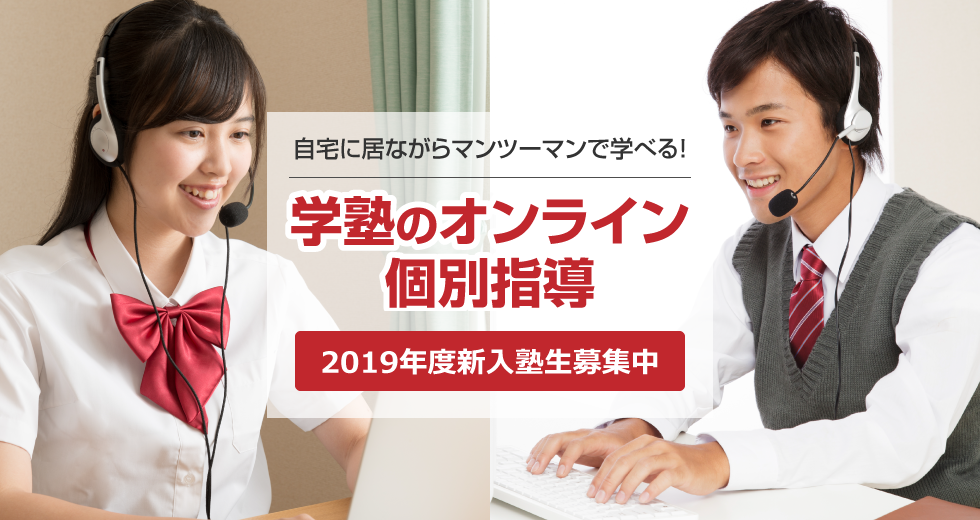 自宅に居ながらマンツーマンで学べる。学塾のオンライン個別指導。2019年度新入塾生募集中。