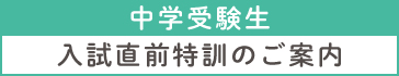中学受験性　入試直前特訓