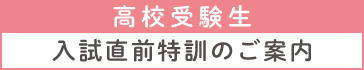 高校受験生　入試直前特訓