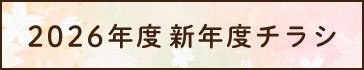 2026年度新年度チラシ