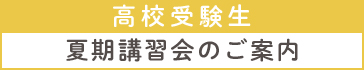 夏期講習会 高校受験生