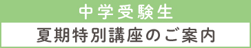 夏期特別講座 中学受験生