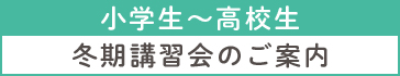 冬期講習会 小学生~高校生