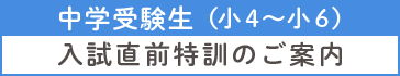 入試直前特訓 中学受験生