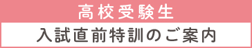 入試直前特訓 高校受験生