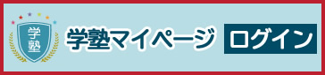 学塾マイページログイン