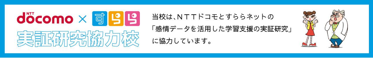 NTT docomo×すらら　実証研究協力校